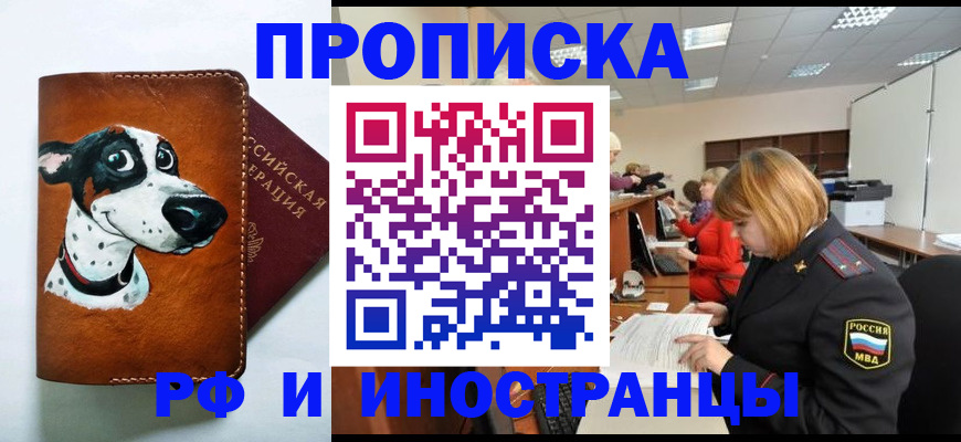 прописка для работы в Партизанске